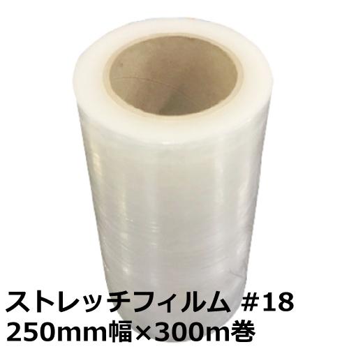 ストレッチフィルム 18μ #18 厚み0.018mm 250mm×300m 自社カット ストレッチフィルム 18μ #18 厚み0.018mm 250mm×300m 自社カット