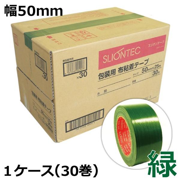 資材屋さんガムテープ カラー 布 テープ 50mm 緑 スリオンテック 30巻 No.3437 1箱 布粘着テープ 50mm幅×25m巻 梱包用  布ガムテープ