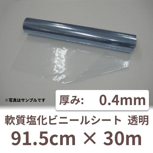 塩ビシート 透明 ビニール シート ロール クリア 薄手 業務用 0.4mm厚×91.5cm×30m 1本 0.4t PVC ポリ塩化ビニール｜shizaiyasan