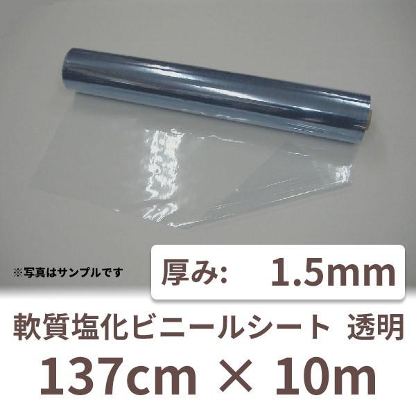 ビニールシート　厚手　透明　塩ビ　1.5t　ロール　1.5mm厚×137cm幅×10m巻　クリア　業務用　1本　PVC