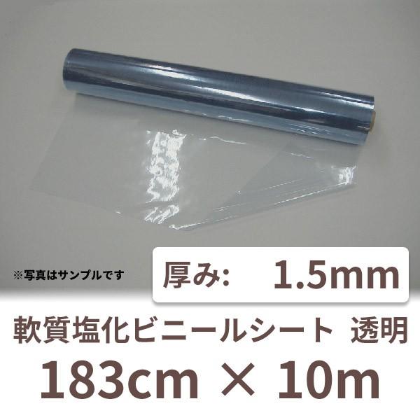 ビニールシート　厚手　透明　塩ビ　1.5t　1本　PVC　ロール　業務用　クリア　1.5mm厚×183cm幅×10m巻