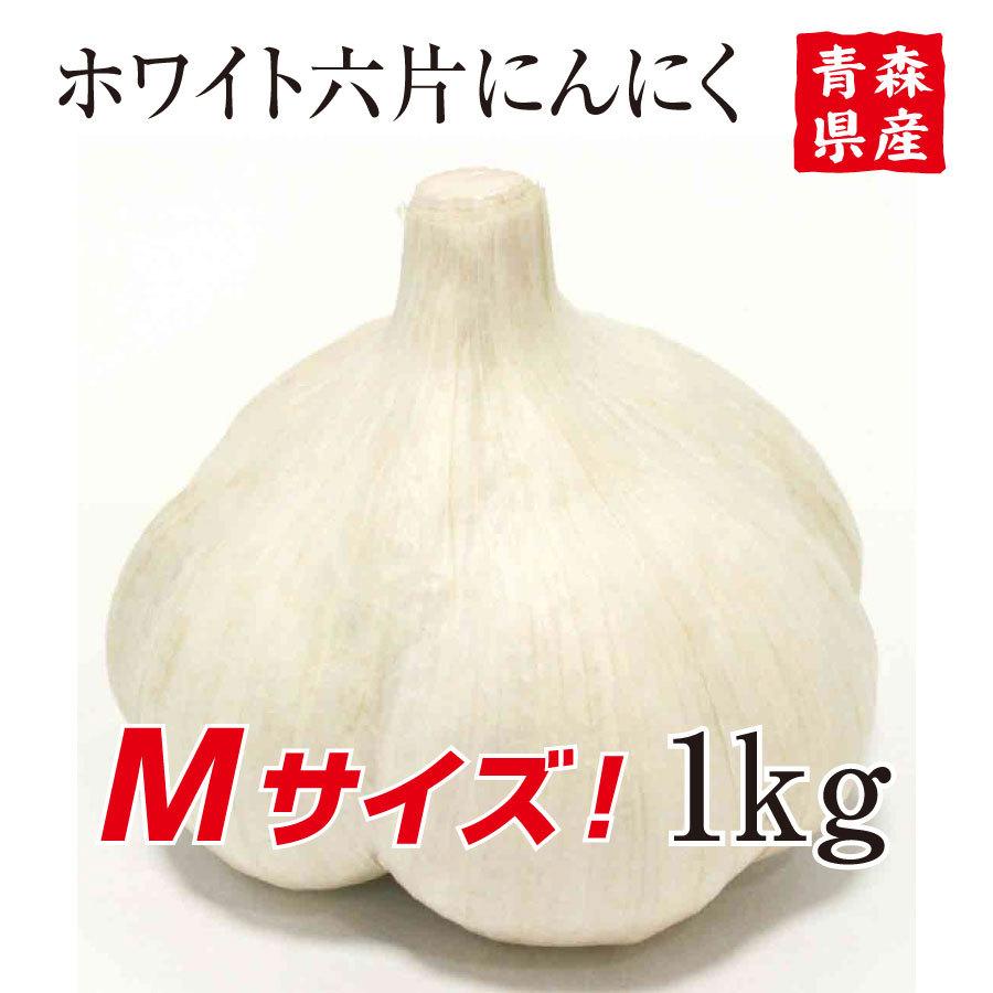 青森県産にんにくMサイズ 1kg 20玉前後 自然共生 ガリプロ 食品 野菜 香味野菜｜shizen-kyosei