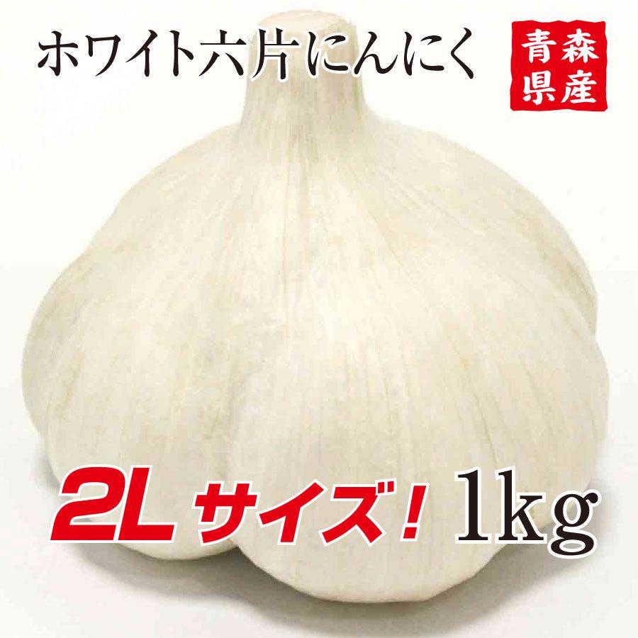 青森県産にんにく2Lサイズ 1kg 10玉前後 自然共生 ガリプロ 食品 野菜 香味野菜｜shizen-kyosei