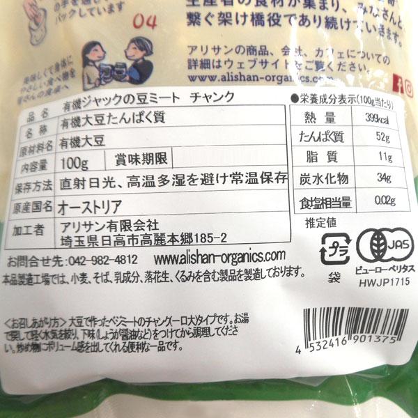 有機ジャックの豆ミート チャンク（100g） アリサン 数量限定 | ALISHAN | 02