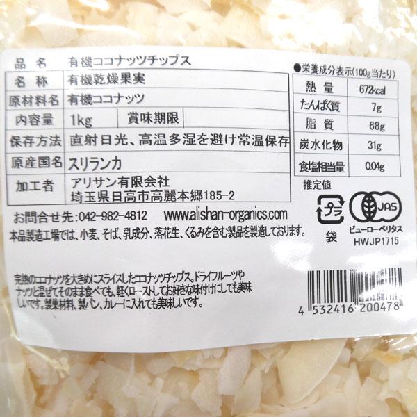 ALISHAN（アリサン） 有機ココナッツチップス（1kg） : PURE・HEART