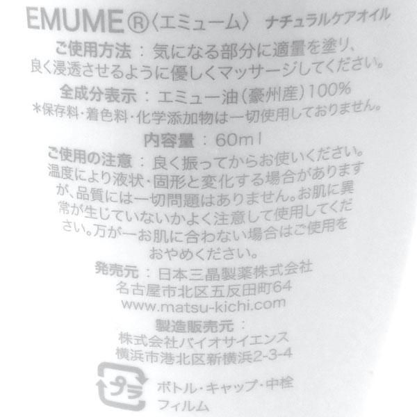 ナチュラルケアオイル エミューム（EMUME）（60ml） 5本セット 日本三晶製薬の画像