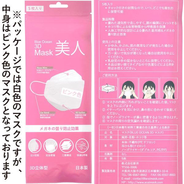 日本製 ダイヤモンド3Dマスク 立体型 BLUE OCEAN 美人（ピンク）（5枚