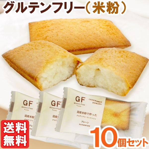 国産米粉で作ったグルテンフリーフィナンシェ プレーン 1個入 ルコラ 10個セット ネコポス送料無料の場合代引 同梱不可 12月新商品