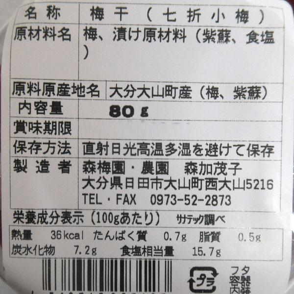 大分県産 七折小梅（110g） 森梅園・農園 今季完売 : PURE・HEART 自然
