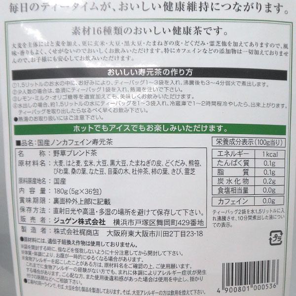 国産ノンカフェイン寿元茶（5g×36包） ジュゲン｜shizenkan｜02