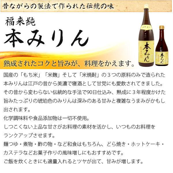 福来純 伝統製法熟成本みりん（720ml） 白扇酒造 2026年6月より発送