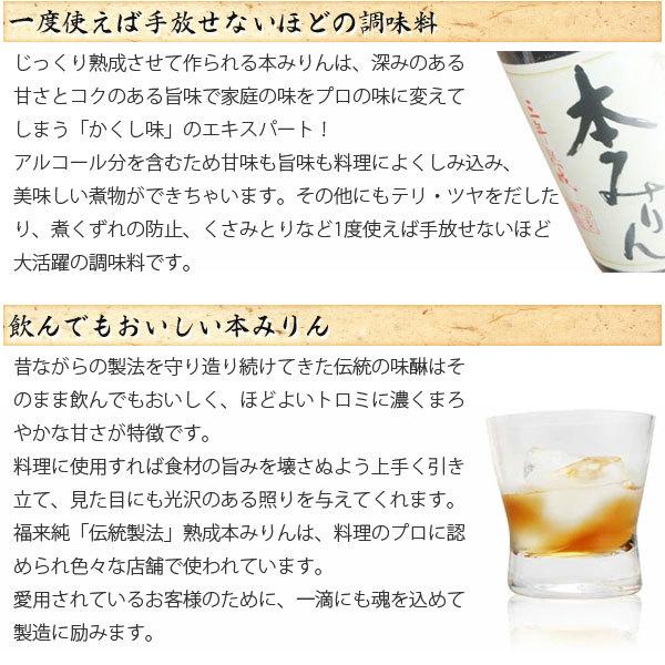 福来純 伝統製法熟成本みりん（720ml） 白扇酒造 2026年6月より発送