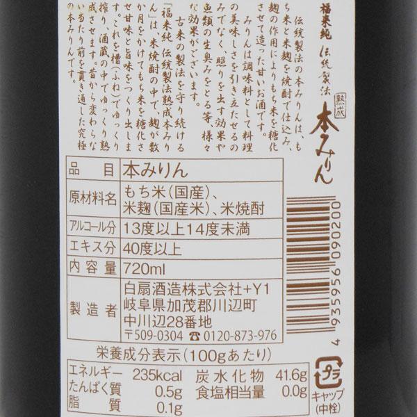 福来純 伝統製法熟成本みりん（720ml） 白扇酒造 2026年6月より発送