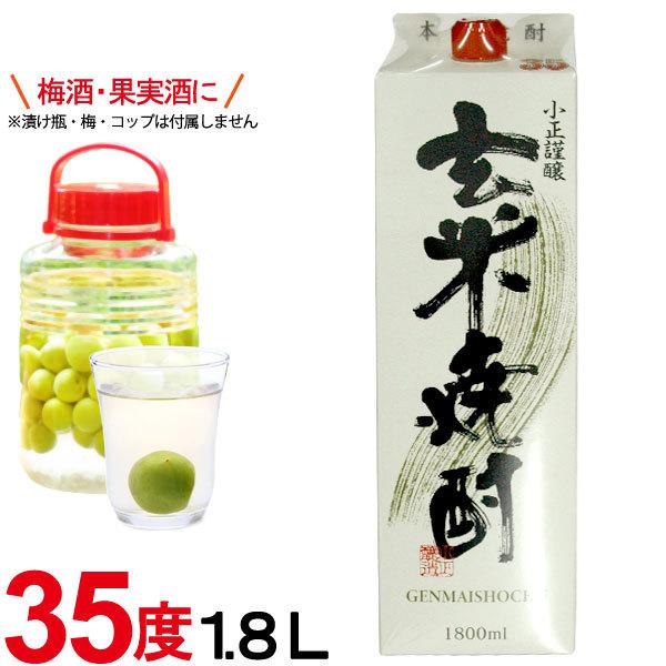 特製 玄米焼酎 紙パック（35度）（1800ml） 小正醸造 : PURE・HEART
