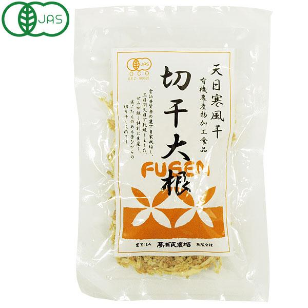 天日寒風干 有機切干大根（長崎産）（50g） 夢有民農場 数量限定