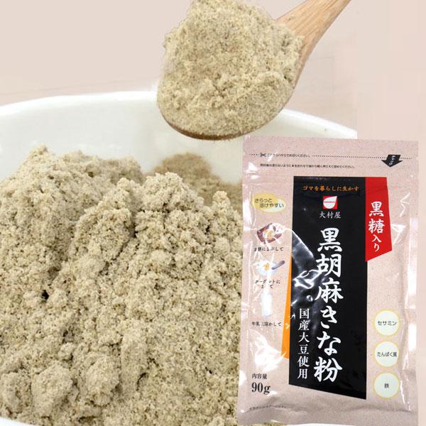 黒糖入り黒胡麻きな粉（国産大豆使用）（90g） 大村屋 | 