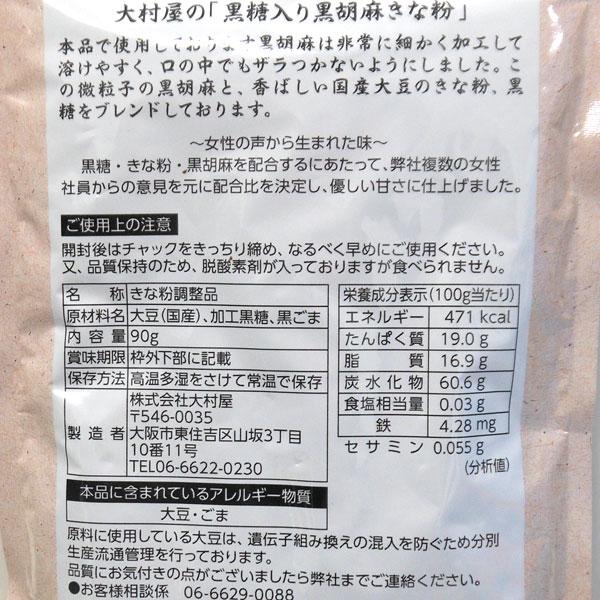 黒糖入り黒胡麻きな粉（国産大豆使用）（90g） 大村屋 |  | 01