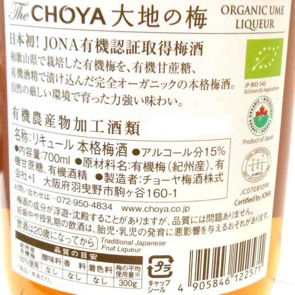 本格梅酒 チョーヤ梅酒 The CHOYA 大地の梅（700ml）ビン チョーヤ梅酒｜shizenkan｜02