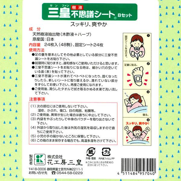 三皇樹液不思議シートBセット じゅくじゅくタイプ（24枚入（48駒）固定