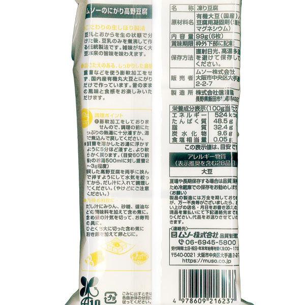 国内産有機大豆使用 にがり高野豆腐（6枚入） ムソー : PURE・HEART