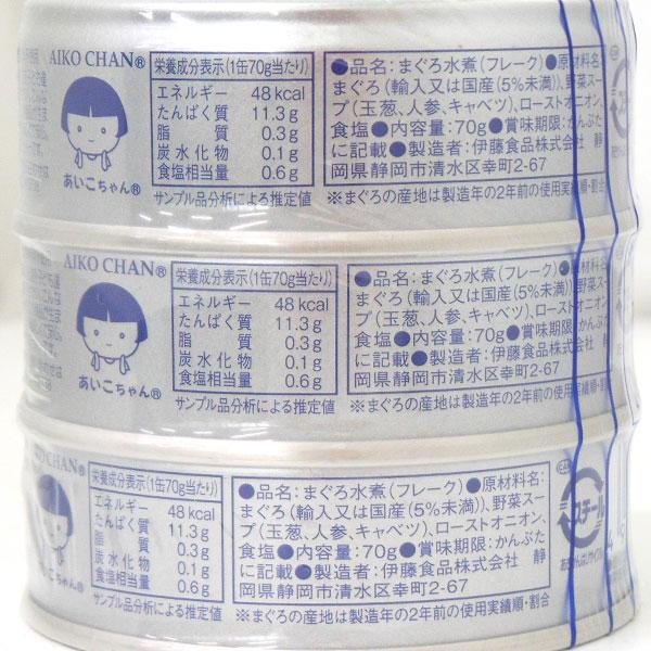 あいこちゃんの銀のまぐろ水煮（70g×3）缶 伊藤食品 : PURE・HEART
