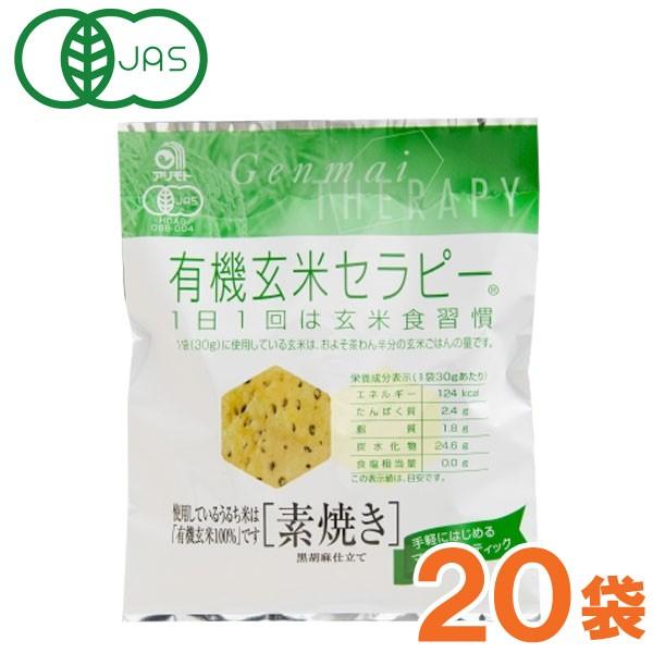 代引不可 有機玄米セラピー素焼き 30g×20袋 アリモト 特価キャンペーン