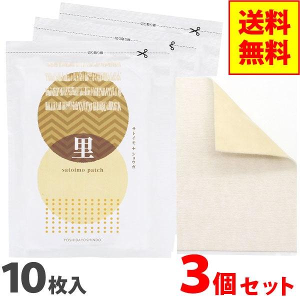 サトイモパッチ（10枚） 3個セット 吉田養真堂 メール便送料無料の場合代引・同梱不可（Yahoo!・PURE・HEART　自然館）