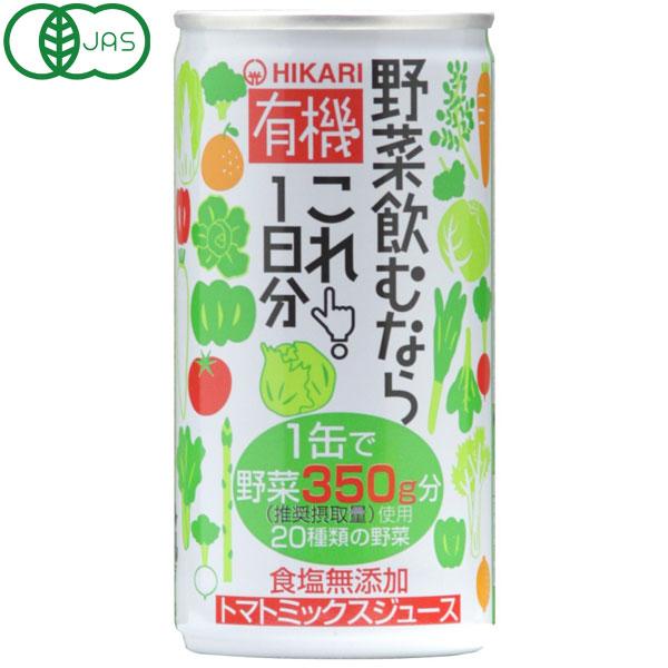 楽天1位 有機野菜飲むならこれ 1日分 190g 缶 ヒカリ