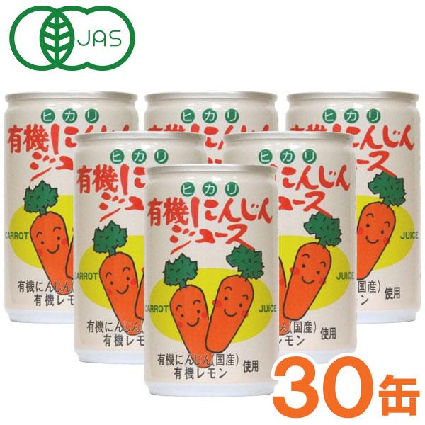 光食品 有機にんじんジュース（160g×30本セット）缶 ヒカリ お得なまとめ買い｜shizenkan
