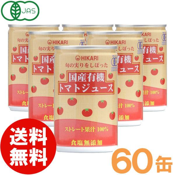 当店在庫してます! 光食品 旬の実りをしぼった国産有機トマト オーガニックトマトジュース 食塩無添加 (190g×60缶) ※送料無料(一部地域を除く) ※荷物総重量20kg以上で別途料金必要