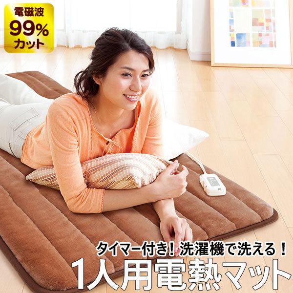 電磁波99％カット（磁界）一人用電熱マット ブラウン（タイマー付き）〔ZMT-75CT〕 ゼンケン 直送につき代引・同梱不可