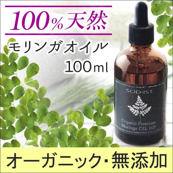 モリンガオイル SOD-IST オーガニック モリンガシードピュアオイル
