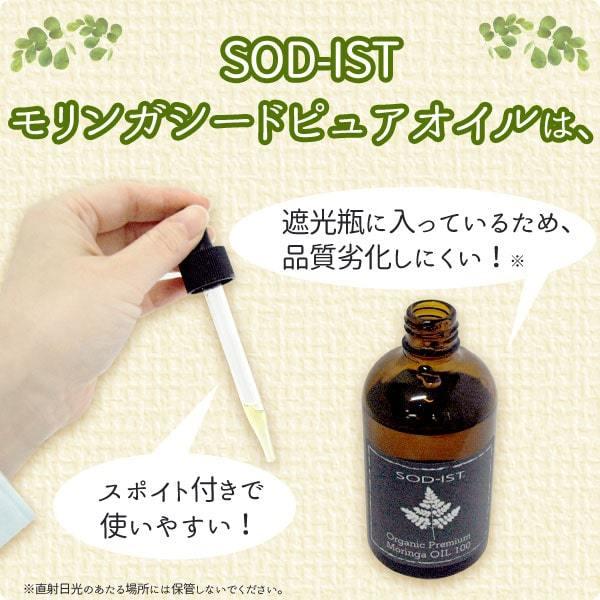 モリンガオイル SOD-IST オーガニック モリンガシードピュアオイル（100ml）【丹羽メディカル研究所】【いつでもポイント10倍】【送料無料】 モリンガオイル SOD-IST オーガニック モリンガシードピュアオイル