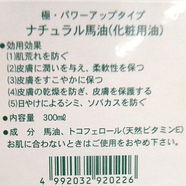 ナチュラル馬油極（300ml） 2個セット 日本創健の画像
