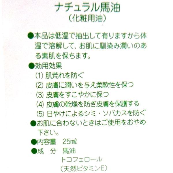 ナチュラル馬油 25ml 日本創健