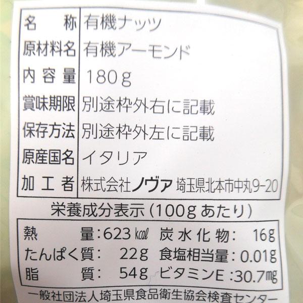 有機ナッツ ローストアーモンド（無塩）（180g） ノヴァ |  | 01