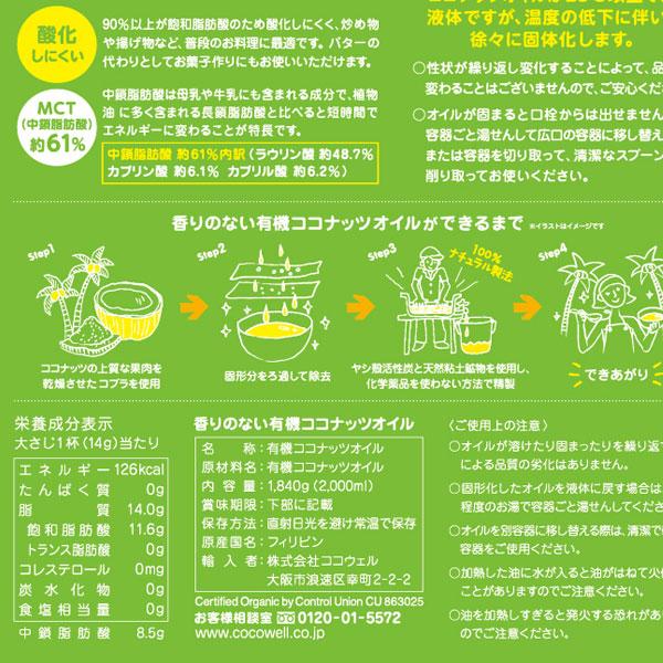 香りのない有機ココナッツオイル（1840g）パウチパック ココウェル