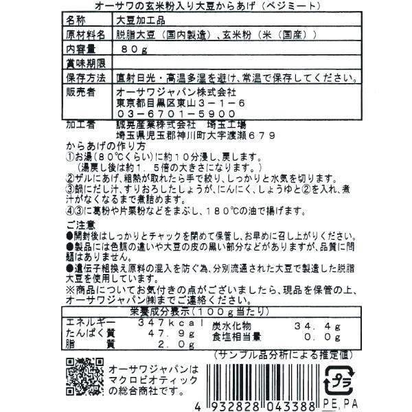 オーサワの玄米粉入り大豆からあげ（ベジミート）（80g） オーサワジャパン｜shizenkan｜03