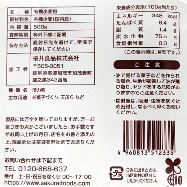 桜井食品 国内産 有機薄力粉（500g） 数量限定 : PURE・HEART 自然館