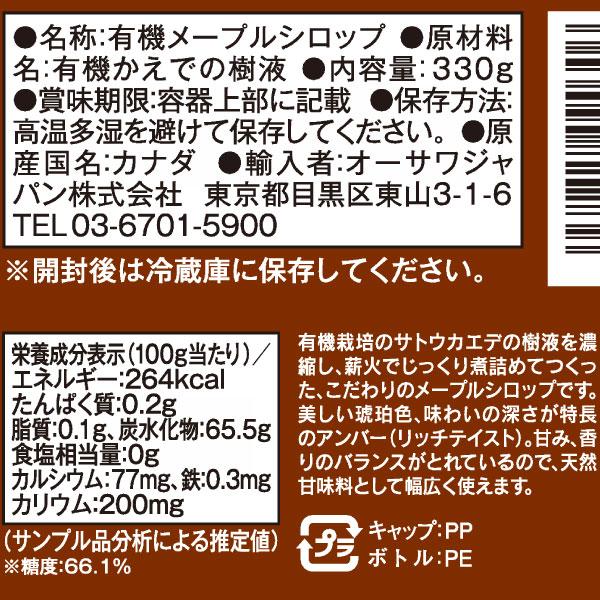 オーサワの有機メープルシロップ アンバー（リッチテイスト）（プラボトル）（250ml（330g）） オーサワジャパン 2024年6月より発送予定｜shizenkan｜04