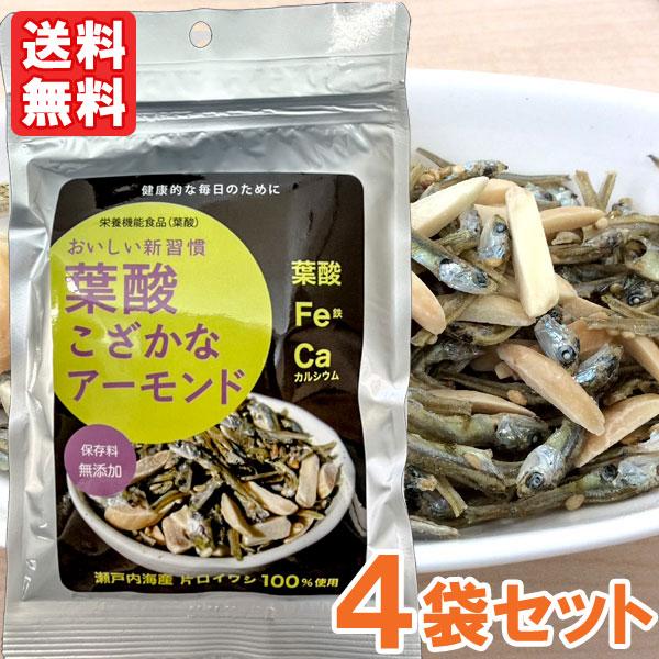 葉酸こざかなアーモンド（50g）栄養機能食品（葉酸） 4袋セット 尾道海産 メール便送料無料の場合代引・同梱不可 の商品画像