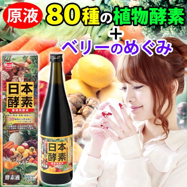 日本酵素 植物発酵液（720ml）ビン 健康フーズ