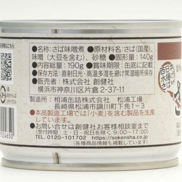 さば味噌煮（190g（固形量140g））缶 創健社 数量限定 : PURE・HEART