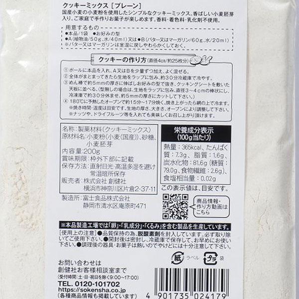 創健社 小麦胚芽入りクッキーミックス プレーン（200g） : PURE・HEART