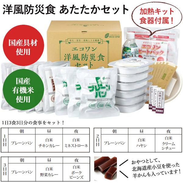 体にやさしい非常食セット　エコワン　防災食　あたたかセット3食×3日間 楽天市場】エコワン 防災食 あたたかセット 3食×3日間／1人分