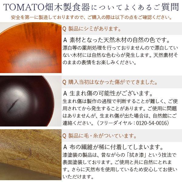 YOKOHAMA WOOD 切立マル皿（ウルシ） TOMATO畑 数量限定　メーカー終売｜shizenkan｜04