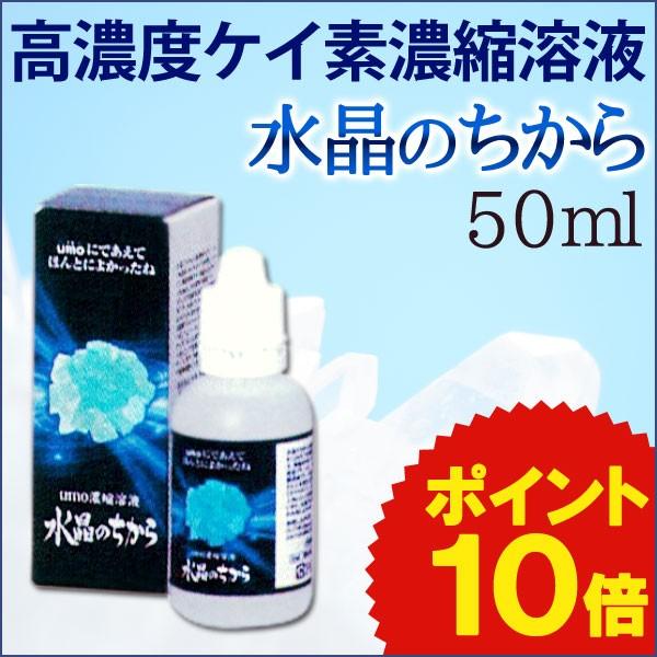 最大89%OFFクーポン 水溶性珪素 水晶のちから 50ml ｕｍｏ濃縮溶液 まるも