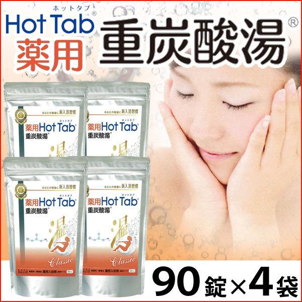 薬用 Hot Tab 重炭酸湯 Classic 90錠 4袋セット 薬用 Hot Tab ホットタブ 重炭酸湯 Classic（15g×90錠） 4袋セット