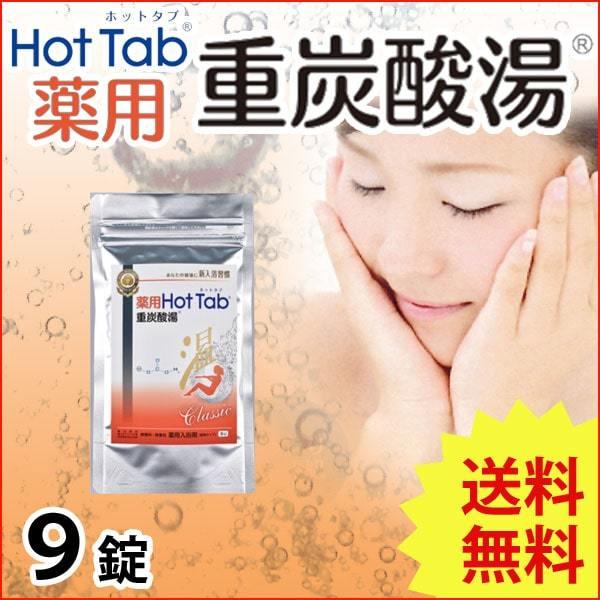 薬用 Hot Tab ホットタブ 重炭酸湯 Classic（15g×9錠） ホットアルバム