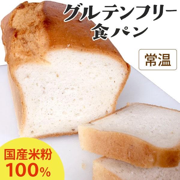 グルテンフリー食パン 国産米粉使用（590g） まるも 数量限定（Yahoo!・PURE・HEART　自然館）